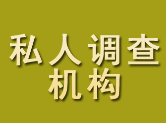 新青私人调查机构